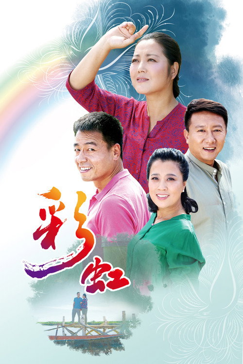 彩虹 (2018) 封面
