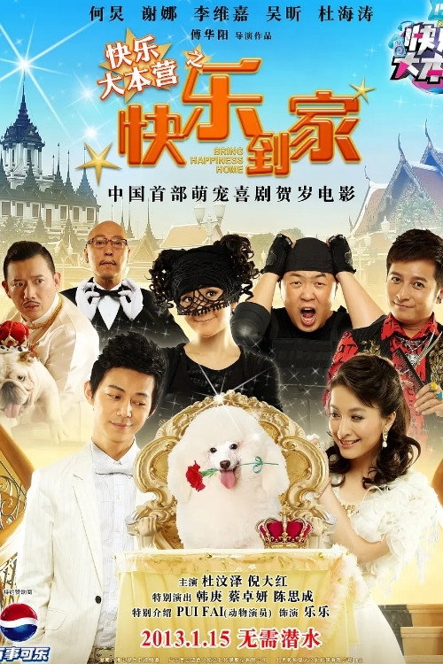 快乐大本营之快乐到家 封面