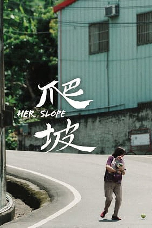 爬坡 封面