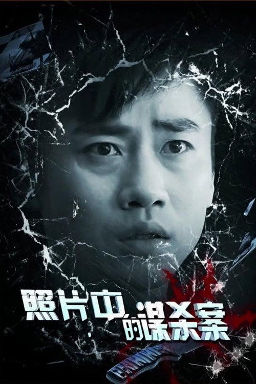 照片中的谋杀案 封面
