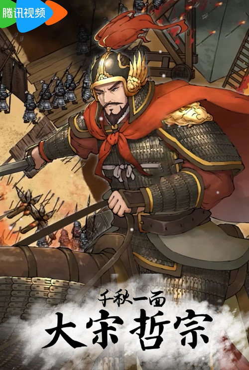 千秋一面:大宋哲宗 封面
