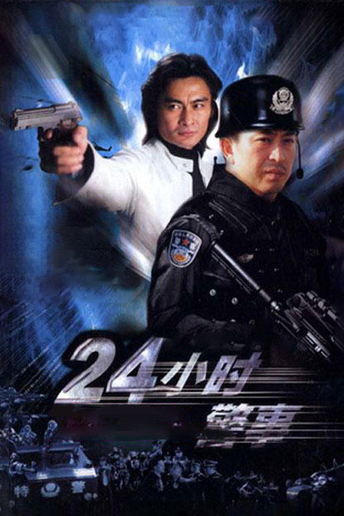 24小时警事 封面