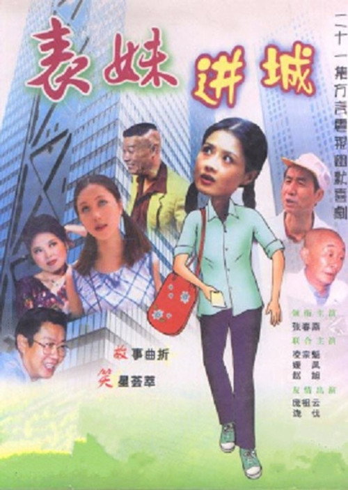 表妹进城 封面