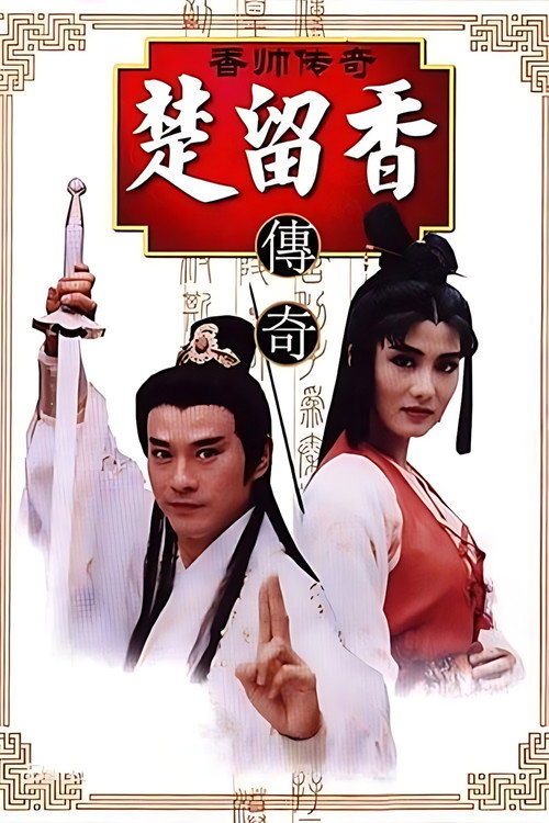香帅传奇 封面