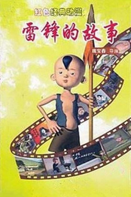 雷锋的故事 封面