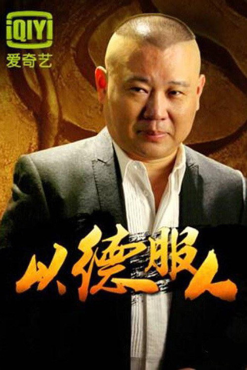 以德服人 封面