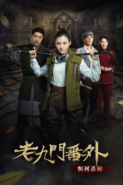 老九门番外之恒河杀树 封面