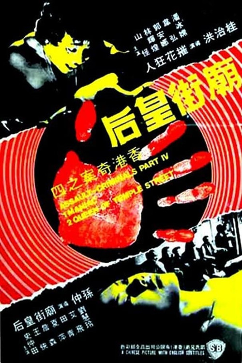 香港奇案之四:庙街皇后 封面