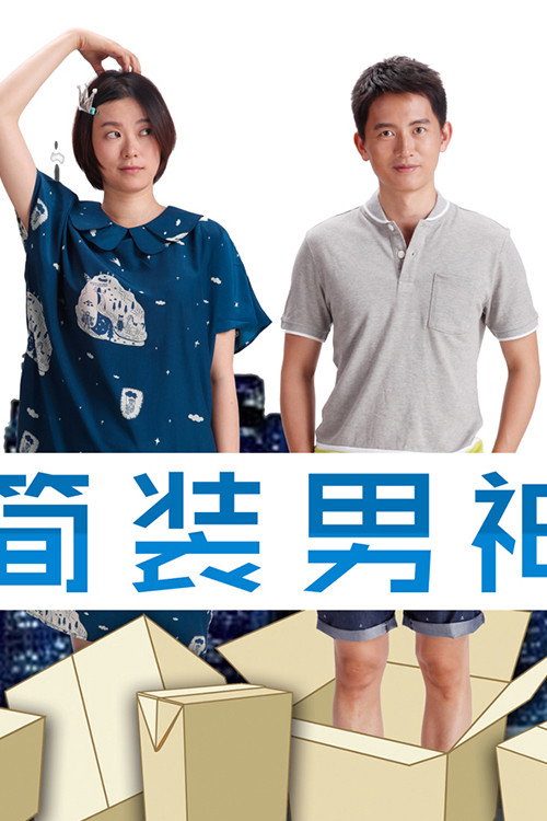 简装男神 封面