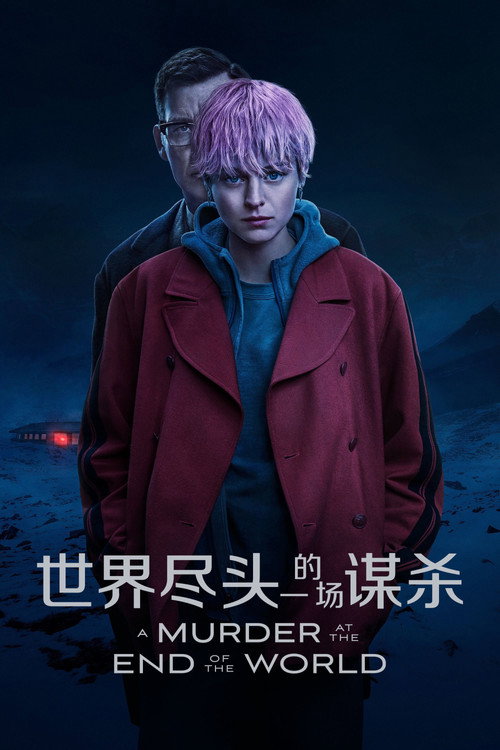 世界尽头的一场谋杀 封面