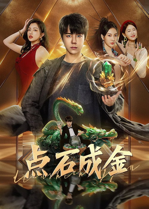 点石成金 封面
