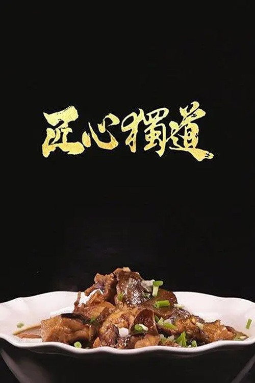 匠心独道 封面