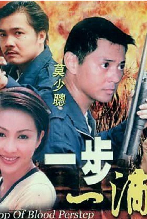 一步一滴血 封面