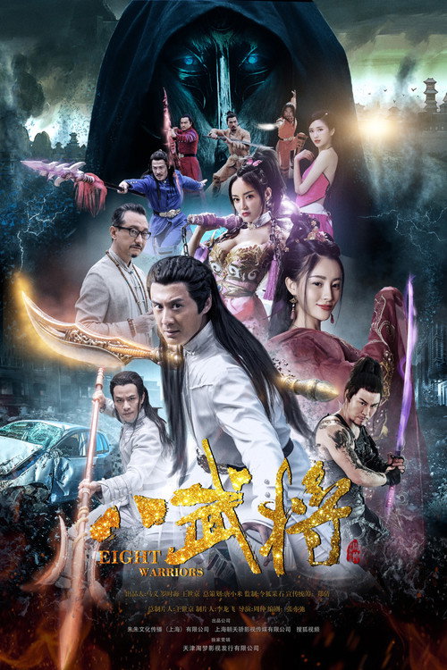 八武将 封面