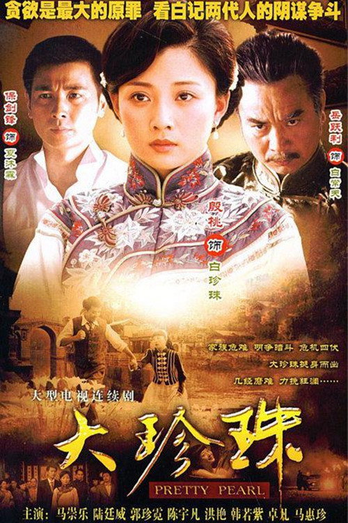 大珍珠 封面