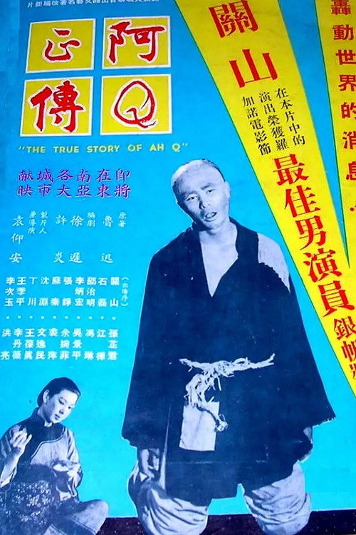 阿Q正传 封面