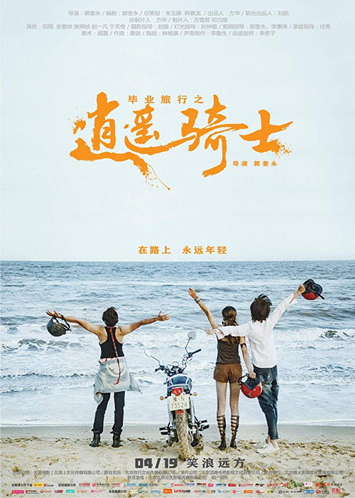 毕业旅行之逍遥骑士 封面