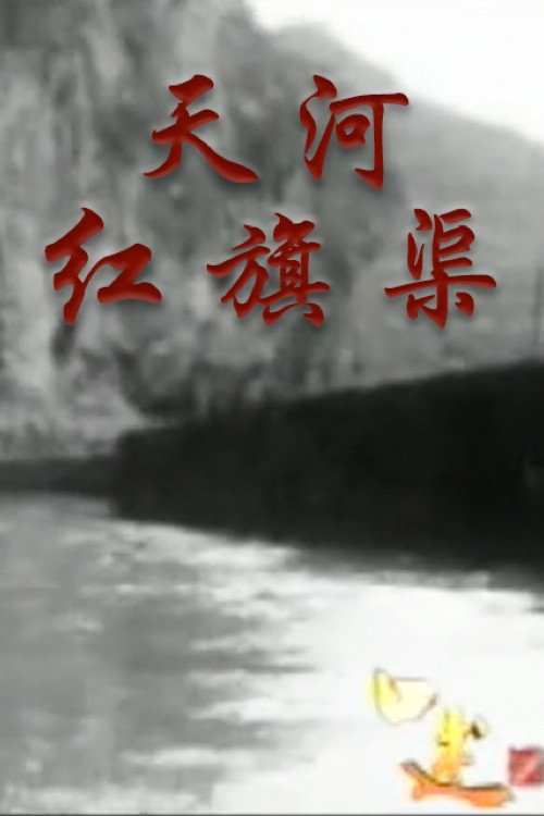 天河红旗渠 封面