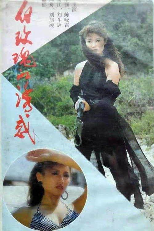 白玫瑰的诱惑 封面