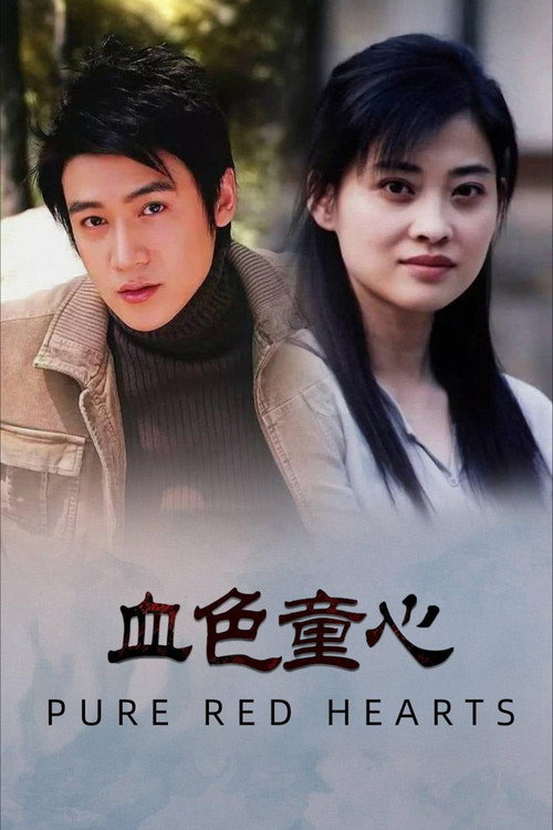 血色童心 封面