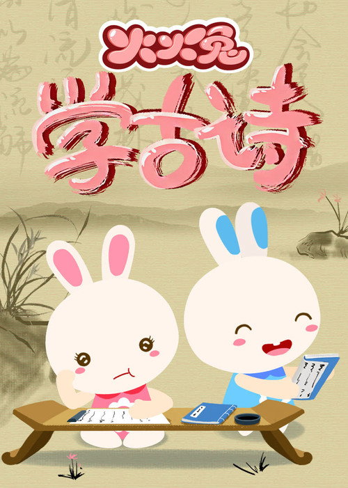 火火兔学古诗 封面