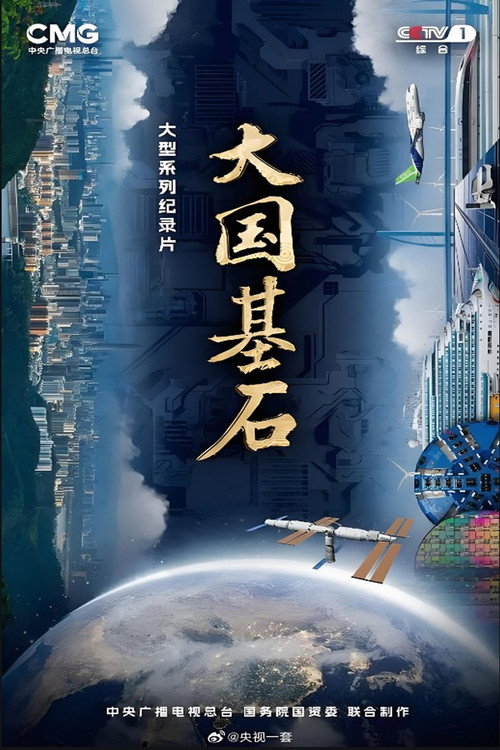 大国基石 封面