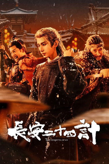 长安二十四计 封面