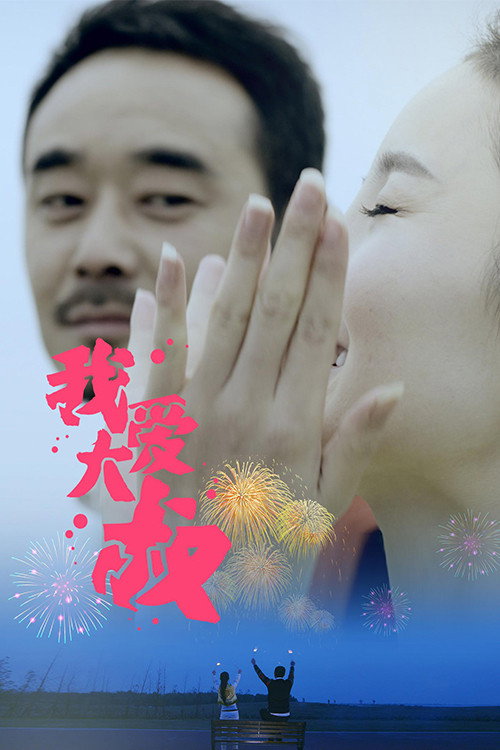 我爱大叔 封面