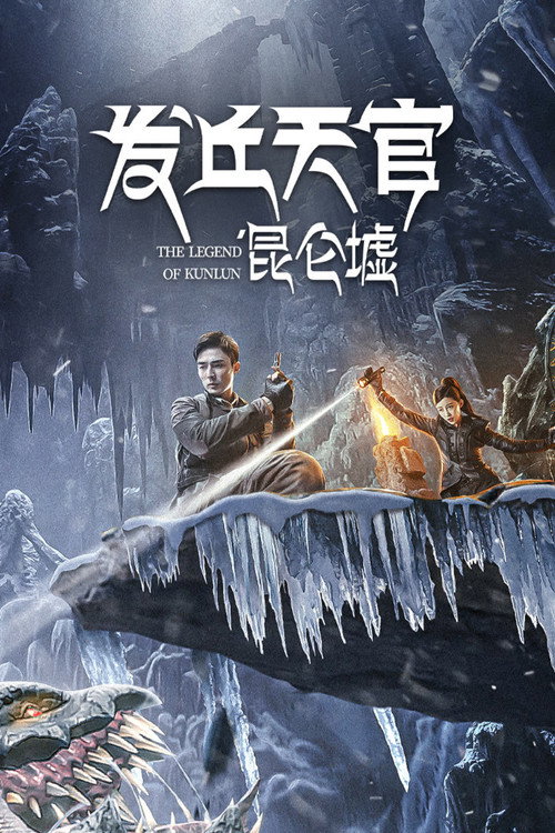 发丘天官:昆仑墟 封面