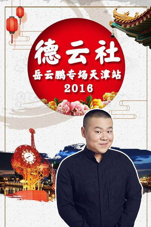 德云社岳云鹏相声专场天津站 封面