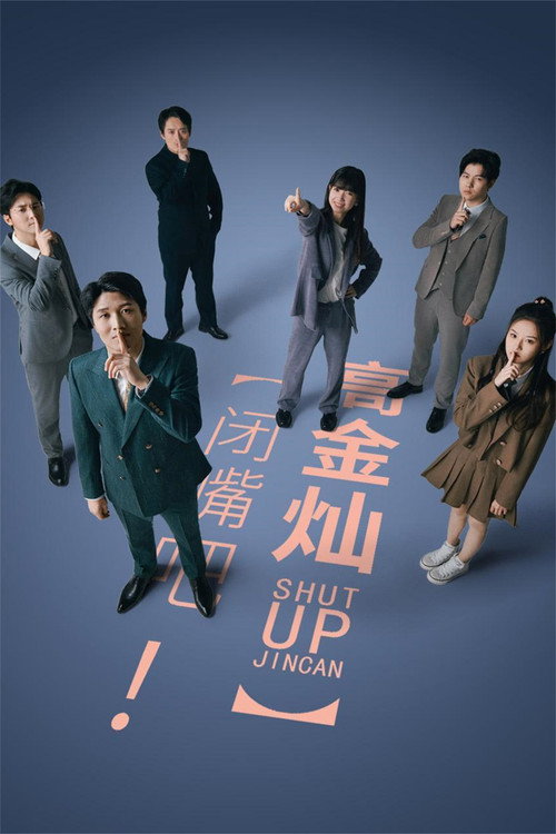闭嘴吧！高金灿 封面