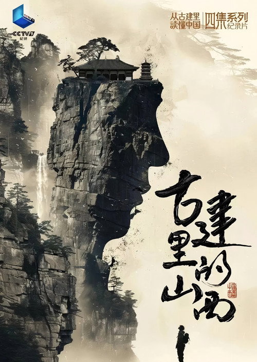 古建里的山西 封面