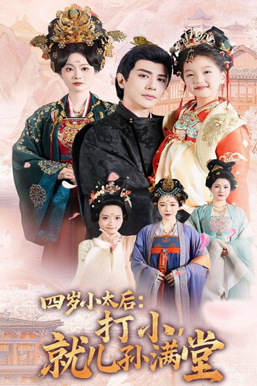 四岁小太后打小就儿孙满堂 封面
