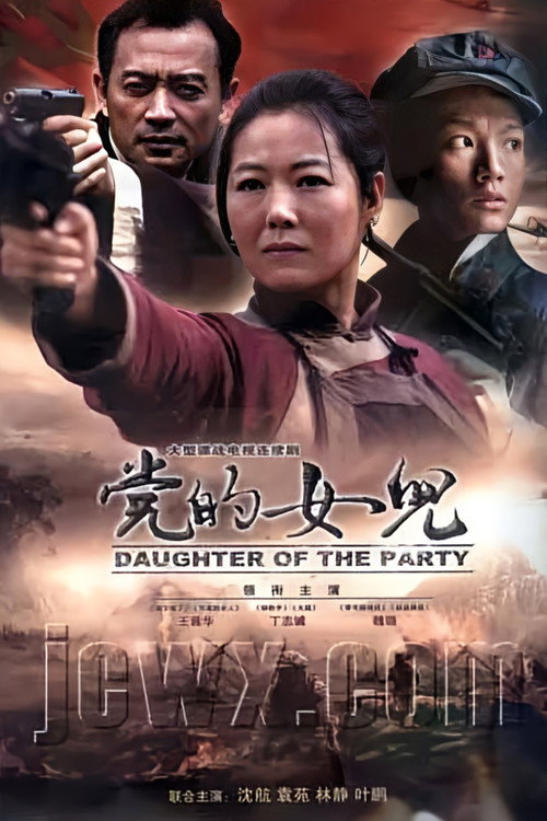党的女儿 封面