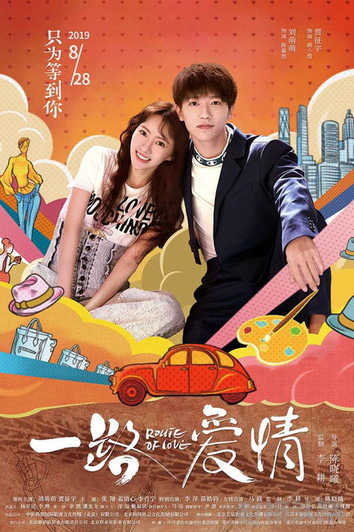 一路爱情 封面