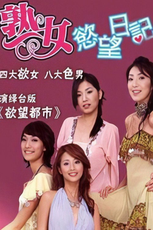 熟女欲望日记 封面