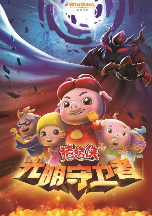 猪猪侠之光明守卫者 封面