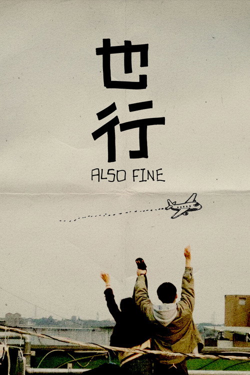 也行 封面
