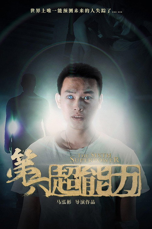第六超能力 封面