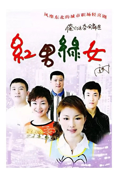 红男绿女 封面