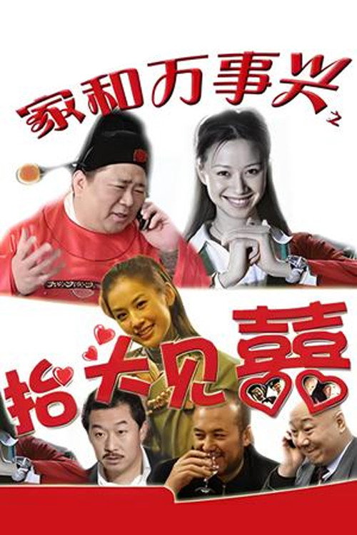 家和万事兴之抬头见喜 封面