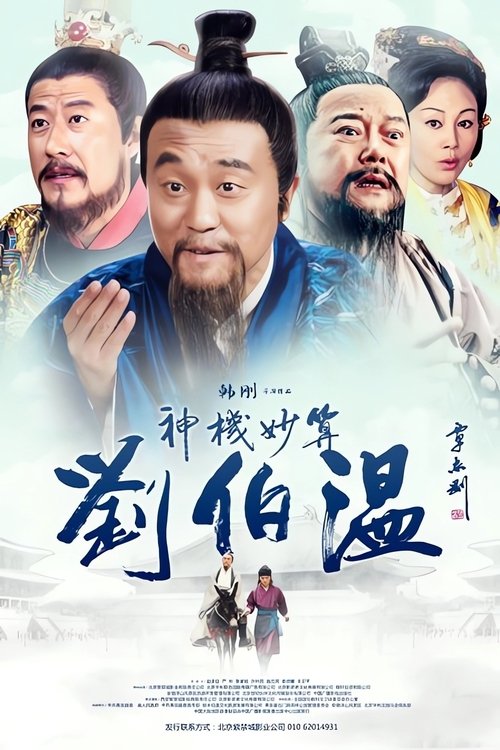 神机妙算刘伯温 封面