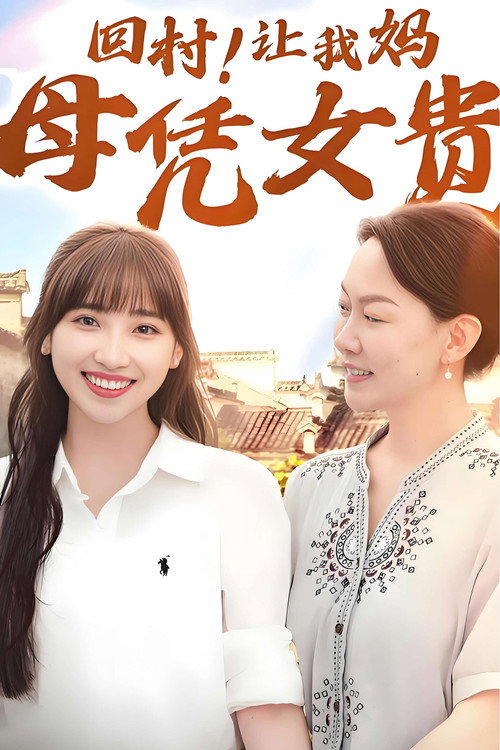 回村！让我妈母凭女贵 封面