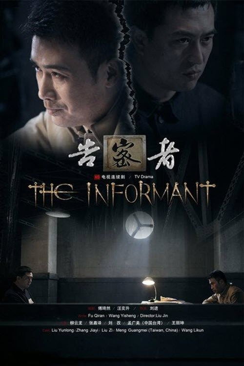 告密者 封面