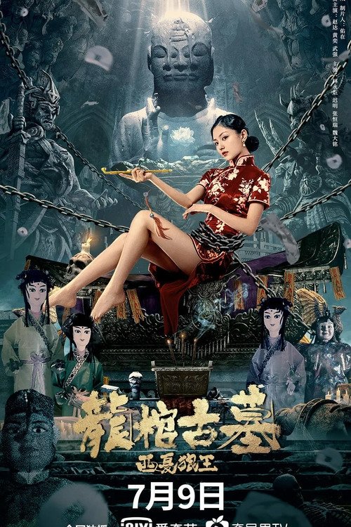 龙棺古墓：西夏狼王 封面
