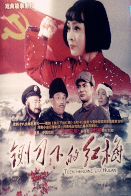 铡刀下的红梅 封面
