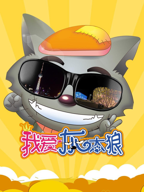 我爱灰太狼 封面