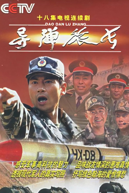导弹旅长 封面