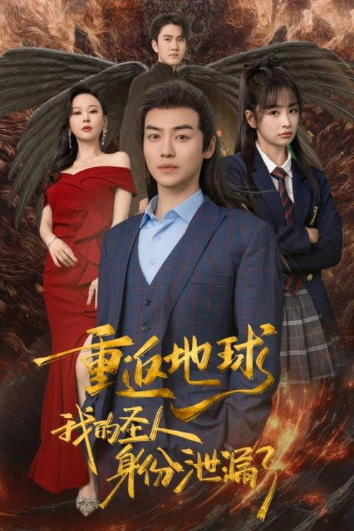 重返地球，我的圣人身份泄露了 封面