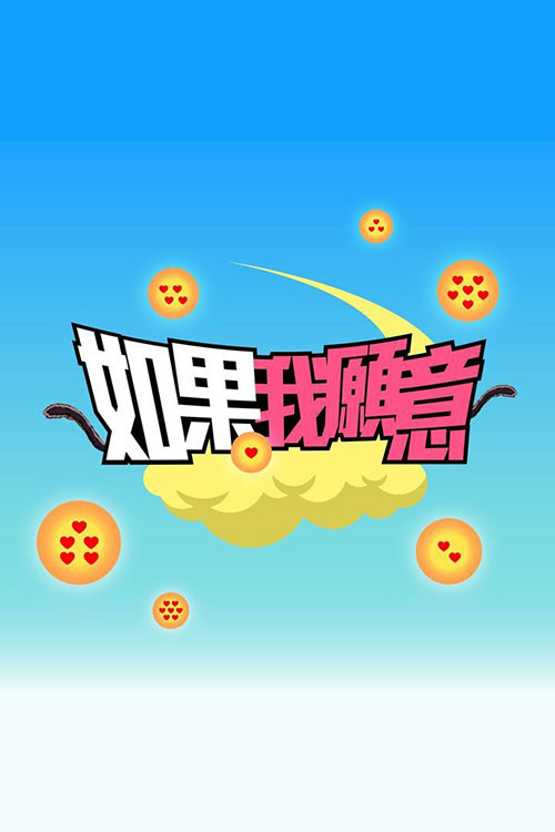 如果我願意 封面